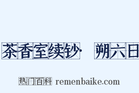 茶香室续钞·朔六日是什么意思的图片